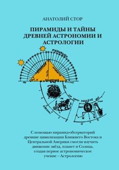 Обложка книги «Пирамиды и тайны древней астрономии и астрологии» — Анатолий Стор