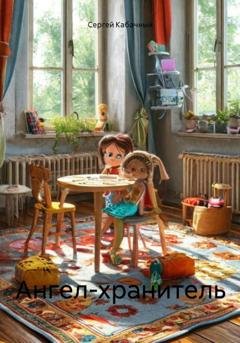 Обложка книги «Ангел-хранитель» — Сергей Николаевич Кабачный