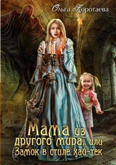 Обложка книги «Мама из другого мира, или Замок в стиле хай-тек» — Ольга Коротаева
