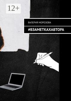 Обложка книги «#Взаметкахавтора» — Валерия Морозова