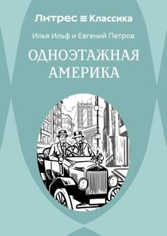 Обложка книги «Одноэтажная Америка» — Илья Ильф