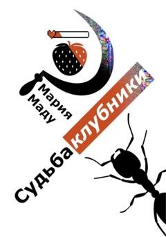 Обложка книги «Судьба клубники» — Мария Маду