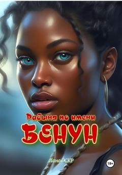 Обложка книги «Рабыня по имени Бенун» — Лана Эскр
