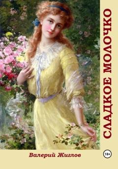 Обложка книги «Сладкое молочко» — Валерий Жиглов