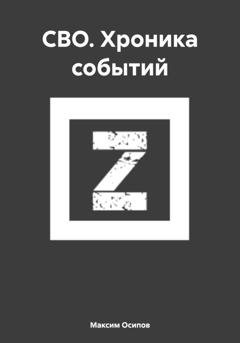 Обложка книги «СВО. Хроника событий» — Максим Осипов