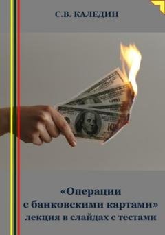 Обложка книги ««Операции с банковскими картами» лекция в слайдах с тестами» — Сергей Каледин