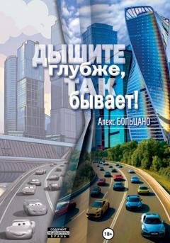Обложка книги «Дышите глубже, так бывает!» — Алекс Больцано