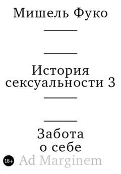 Обложка книги «История сексуальности 3. Забота о себе» — Мишель Фуко