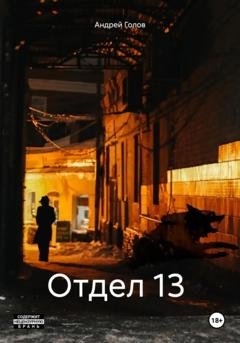 Обложка книги «Отдел 13» — Андрей Голов