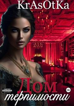Обложка книги «Дом терпимости…» — Tata Krasotka