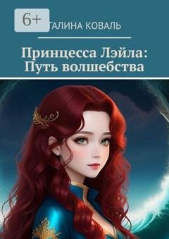 Обложка книги «Принцесса Лэйла: Путь волшебства» — Галина Коваль