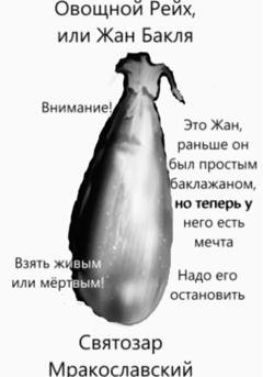 Обложка книги «Овощной Рейх, или Жан Бакля» — Святозар Мракославский