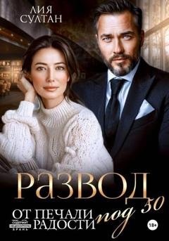 Обложка книги «Развод под 50. От печали до радости» — Лия Султан