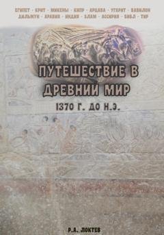 Обложка книги «Путешествие в древний мир. 1370 г. до н.э.» — Руслан Александрович Локтев