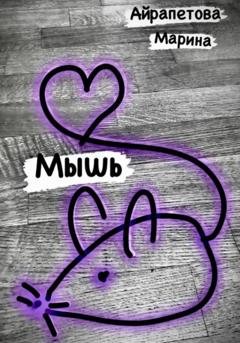 Обложка книги «Мышь» — Марина Сергеевна Айрапетова