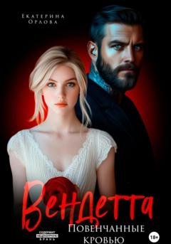 Обложка книги «Вендетта. Повенчанные кровью» — Екатерина Орлова