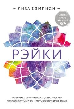 Обложка книги «Рэйки. Развитие интуитивных и эмпатических способностей для энергетического исцеления» — Лиза Кэмпион