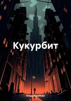 Обложка книги «Кукурбит» — Влада Валановна Харебова