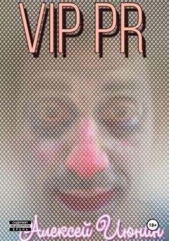 Обложка книги «VIP PR» — Алексей Владимирович Июнин