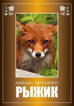 Обложка книги «Рыжик» — Михаил Петрович Веременко