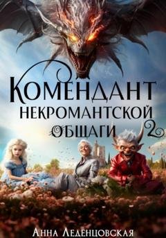 Обложка книги «Комендант некромантской общаги 2» — Анна Леденцовская