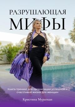 Обложка книги «Разрушающая мифы» — Кристина Мураткан