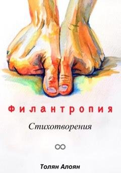 Обложка книги «Филантропия: Стихотворения» — Толян Алоян