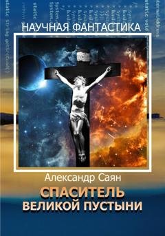 Обложка книги «Спаситель Великой Пустыни» — Александр Саян