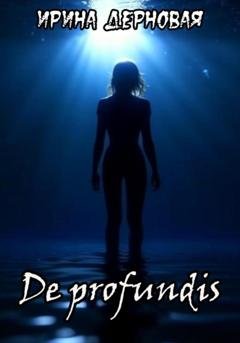 Обложка книги «De profundis…» — Ирина Дерновая