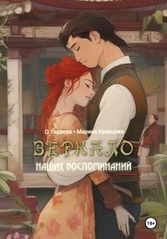 Обложка книги «Зеркало наших воспоминаний» — О. Гараева