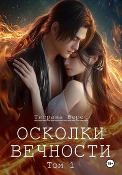 Обложка книги «Осколки вечности. Том 1» — Тиграна Верес