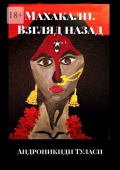 Обложка книги «Махакали. Взгляд назад. Книга 3» — Андроникиди Туласи