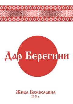 Обложка книги «Дар Берегини» — Жива Божеславна