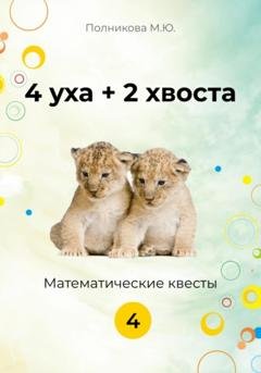 Обложка книги «4 уха + 2 хвоста. Математические квесты. 4 класс» — Марина Полникова