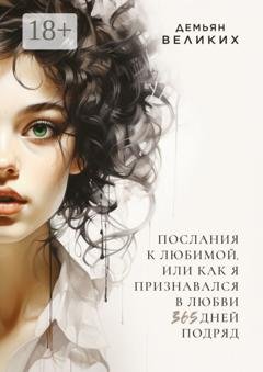Обложка книги «Послания к любимой, или Как я признавался в любви 365 дней подряд» — Демьян Великих
