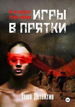 Обложка книги «Игры в прятки» — Таша Детектив