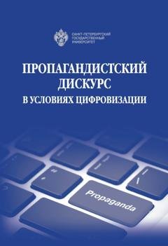 Обложка книги «Пропагандистский дискурс в условиях цифровизации» — Коллектив авторов