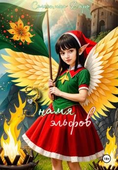 Обложка книги «Знамя эльфов» — Селестина Даро