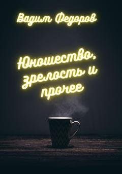 Обложка книги «Юношество, зрелость и прочее» — Вадим Федоров