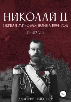 Обложка книги «Николай Второй. Первая мировая война, 1894 год. Книга восьмая» — Дмитрий Найденов