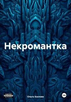 Обложка книги «Некромантка» — Ольга Хохлова