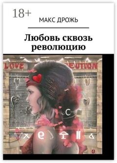 Обложка книги «Любовь сквозь революцию» — Макс Дрожь