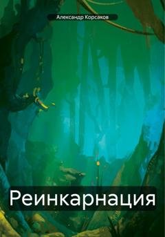 Обложка книги «Реинкарнация» — Александр Викторович Корсаков