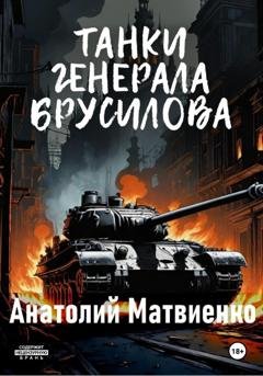 Обложка книги «Танки генерала Брусилова» — Анатолий Матвиенко