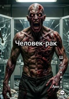 Обложка книги «Человек-рак» — Анна Шашкина