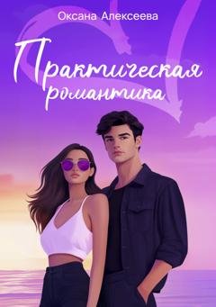 Обложка книги «Практическая романтика» — Оксана Алексеева