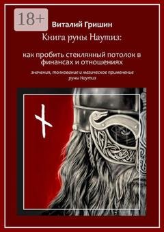Обложка книги «Книга руны Наутиз: Как пробить стеклянный потолок в финансах и отношениях» — Виталий Юрьевич Гришин