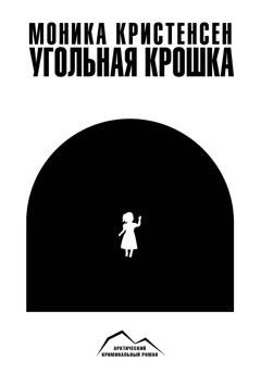 Обложка книги «Угольная крошка» — Моника Кристенсен