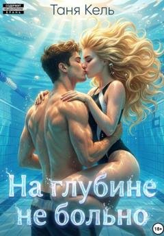 Обложка книги «На глубине не больно» — Таня Кель