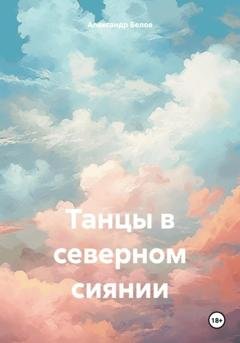 Обложка книги «Танцы в северном сиянии» — Александр Белов